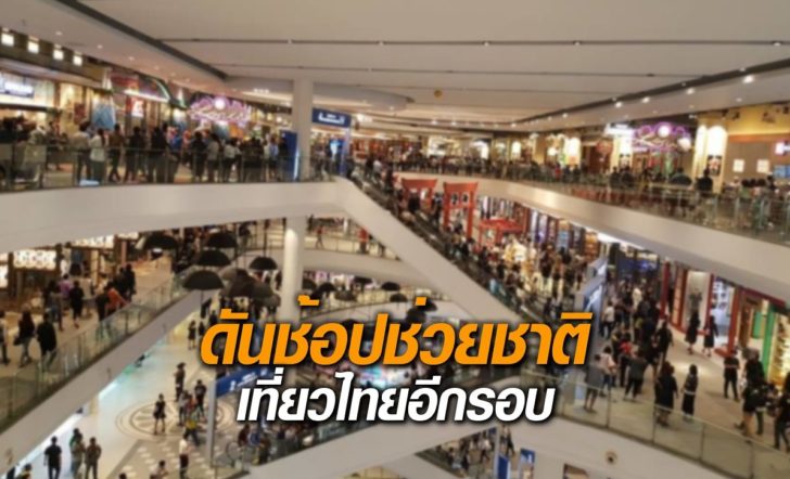 ช้อปช่วยชาติ-เที่ยวไทย