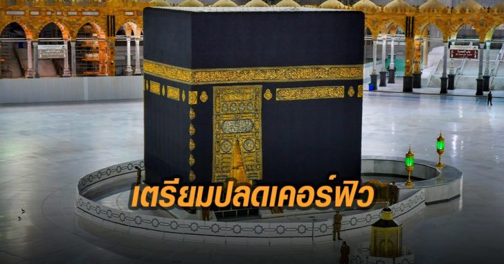 ซาอุฯ เล็งปลดเคอร์ฟิว 21 มิ.ย. นี้ แม้ยอดติดเชื้อเพิ่มวันละ 2,000