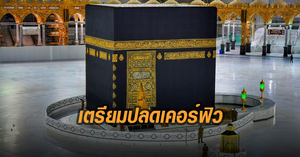 ซาอุฯ เล็งปลดเคอร์ฟิว 21 มิ.ย. นี้ แม้ยอดติดเชื้อเพิ่มวันละ 2,000