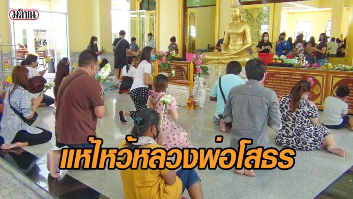 .คึกคัก! ปลดล็อกไหว้หลวงพ่อโสธรเทศกาลแรก คนเริ่มหนาตาแล้ววันนี้.