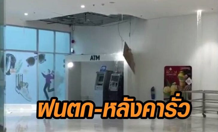 ตรัง-หลังคารั่ว