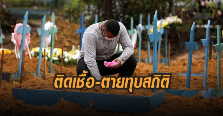 ติดเชื้อตายทุบสถิติ
