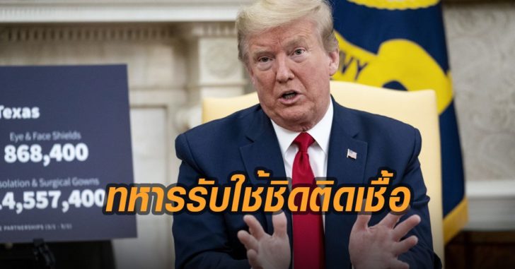 ทหารรับใช้ทรัมป์-ติดเชื้อโควิด