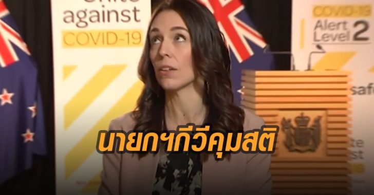 นายกกีวีคุมสติอยู่