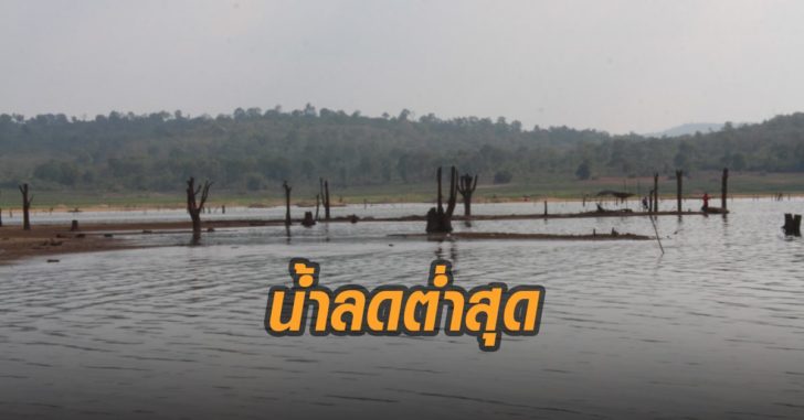 น้ำลดต่ำสุด
