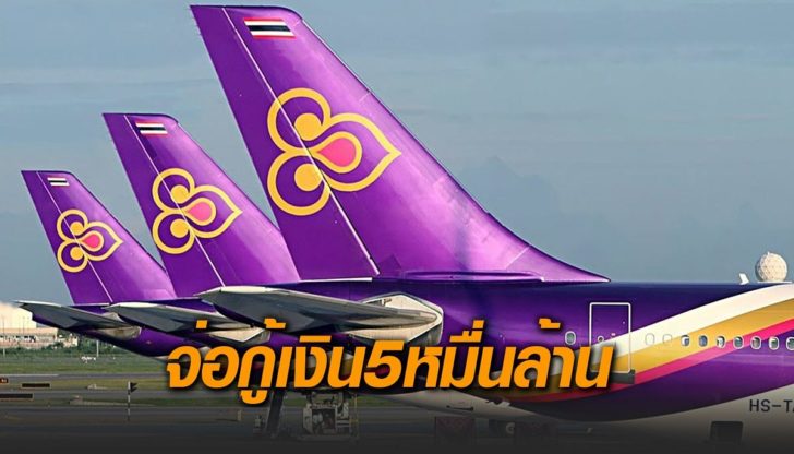 บินไทย-กู้เงิน5หมื่นล้าน