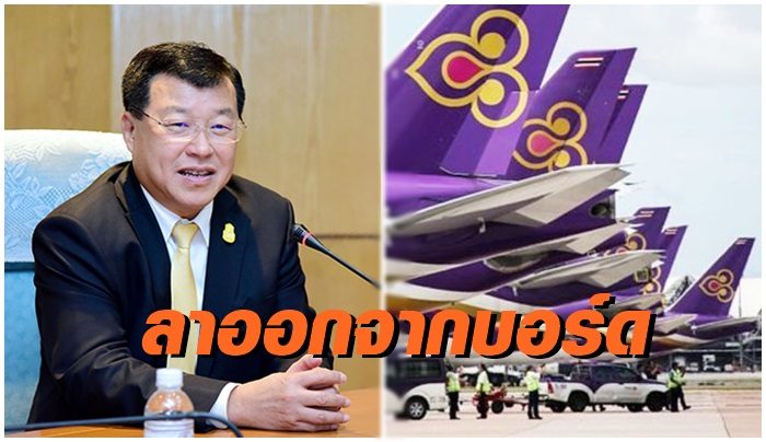 "ไพรินทร์" ลาออกจากบอร์ดบินไทย มีผลแล้ว