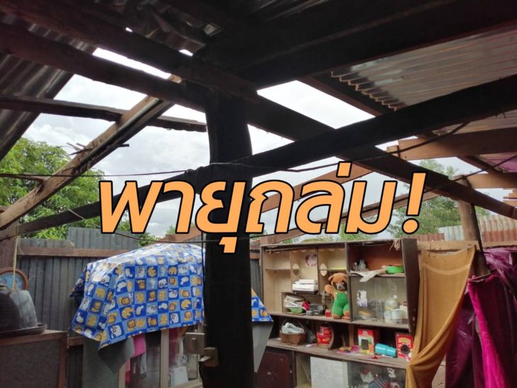 บ้านพัง