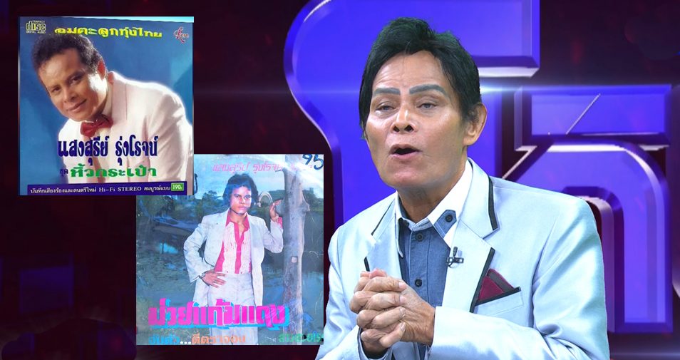 แสงสุรีย์ รุ่งโรจน์