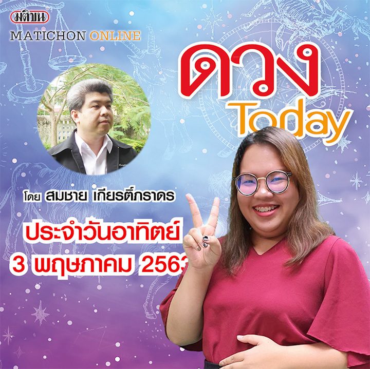 ปก-ดวงทูเดย์อาทิตย์3พค.