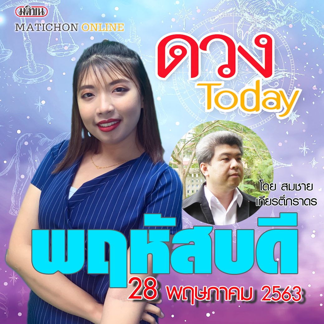 คนเกิดวันไหน ต้องระวังลูกน้องจะเลื่อยขาเก้าอี้ ตรวจสอบที่นี่ ดวงทูเดย์ 28 พ.ค.63(ชมคลิป)