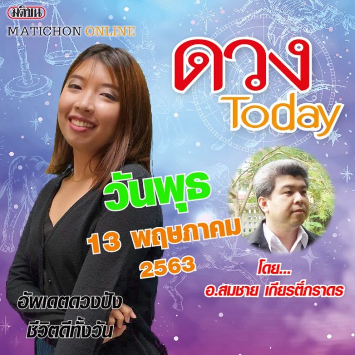 ปกดวงทูเดย์พุธ13พค63