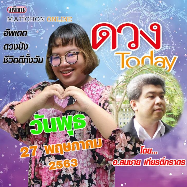 ปกดวงทูเดย์พุธ27พค63