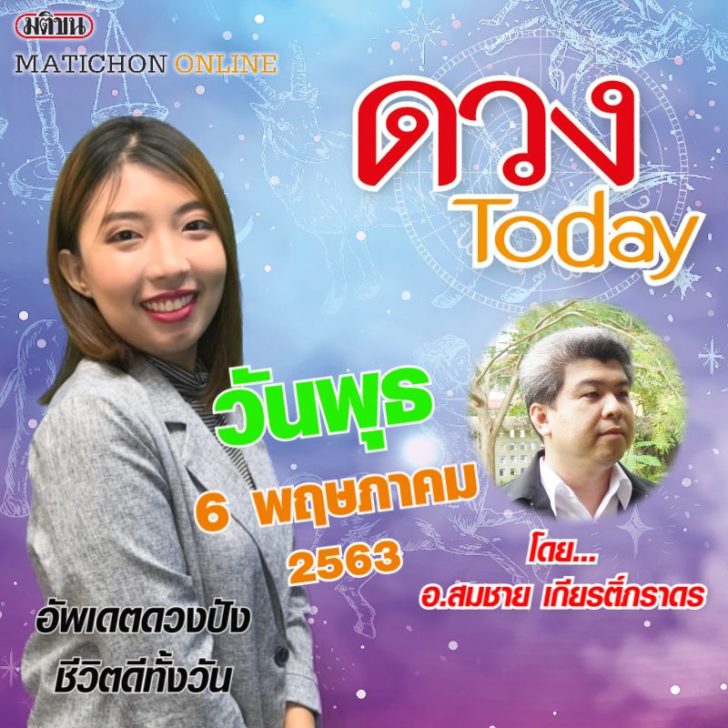 ปกดวงทูเดย์พุธ6พค
