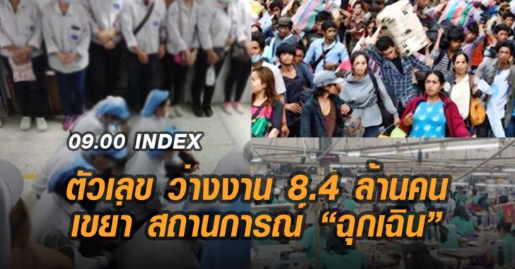 ปกอินเด็กซ์-ว่างงาน