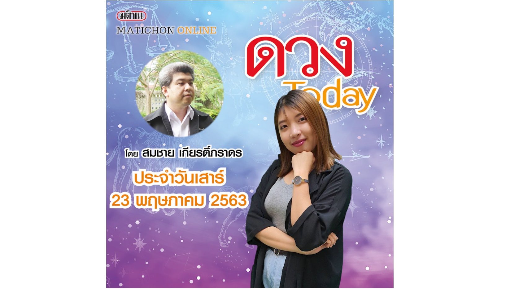 คนเกิดวันไหนระวังทรัพย์สินมีค่าสูญหาย เช็กที่ ดวงทูเดย์ วันเสาร์ 23 พ.ค. 63