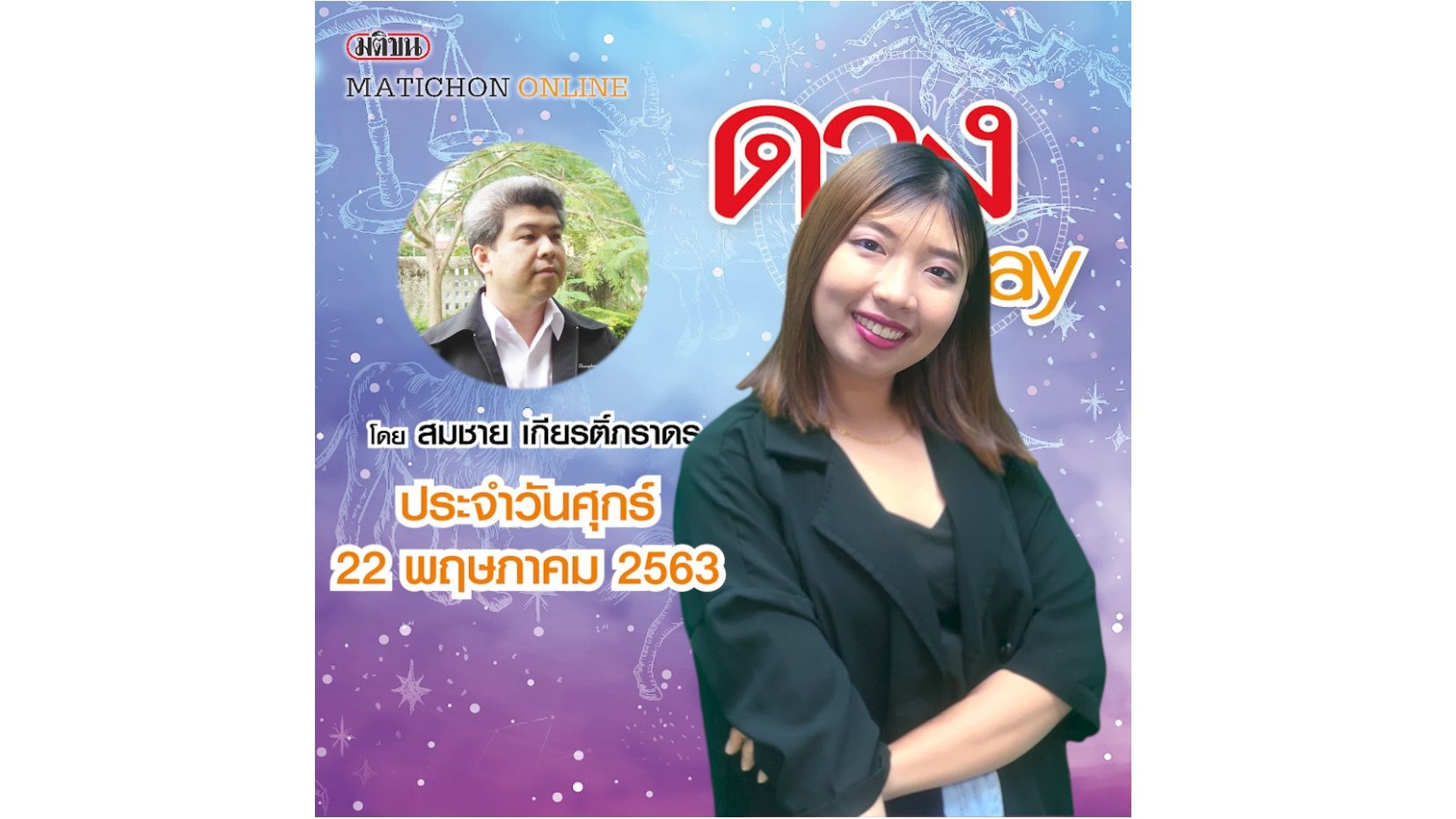 คนเกิดวันไหนทำธุรกิจออนไลน์แล้วรุ่งยุคนิวนอร์มอล เช็กที่ ดวงทูเดย์ วันศุกร์ที่ 22 พ.ค. 63