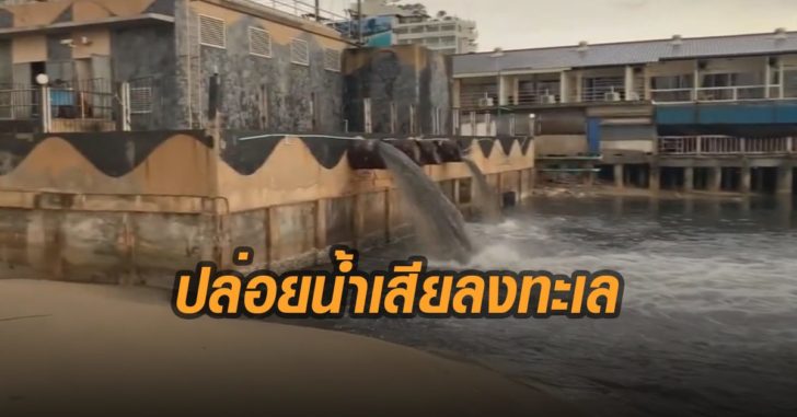 ปล่อยน้ำลงทะเล
