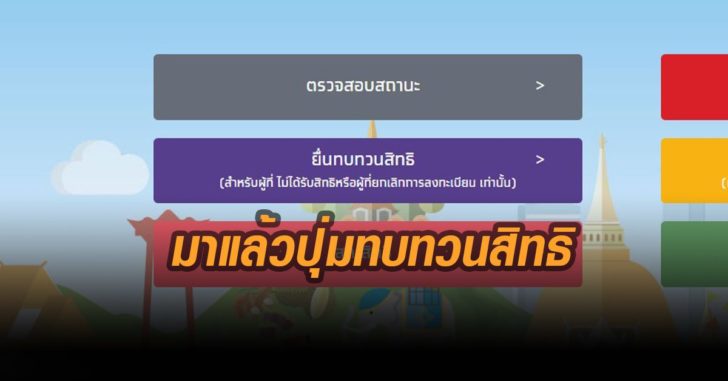 ปุ่มทบทวนสิทธิ