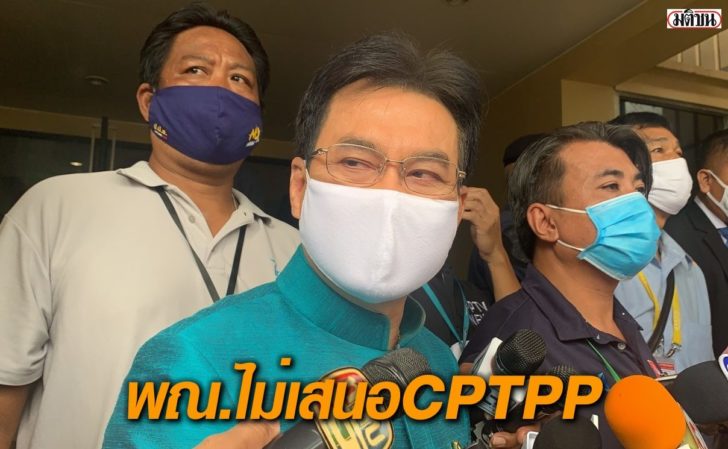 พณ.ยันไม่เสนอCPTPP