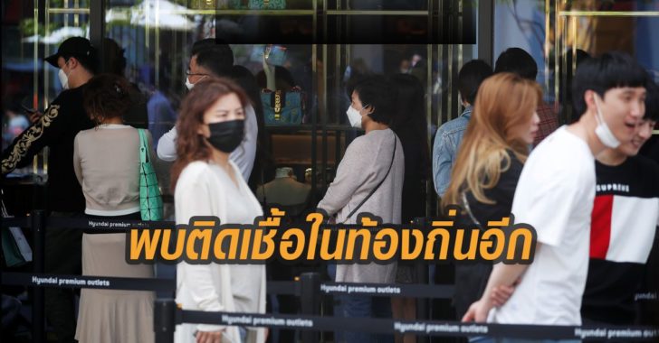 พบติดเชื้อในท้องถิ่นอีก
