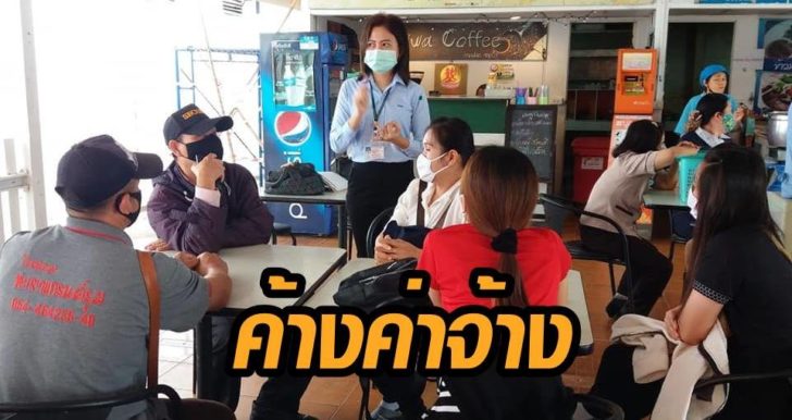 พะเยา ไม่ได้ค่าจ้าง
