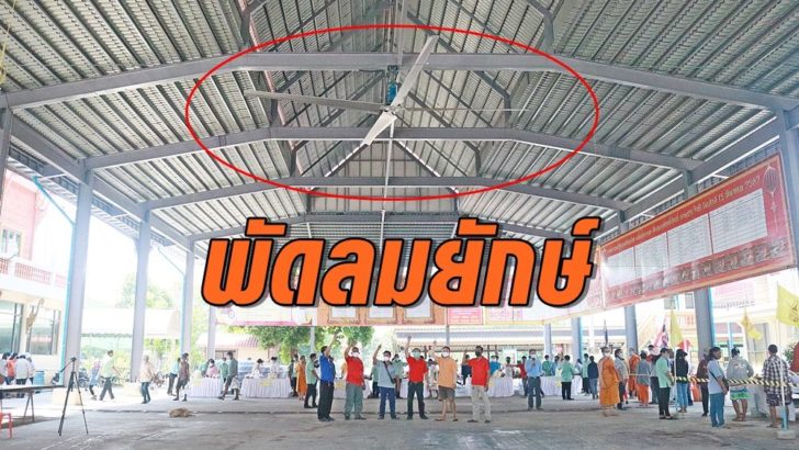 พัดลมยักษ์