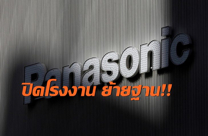 พานาโซนิค