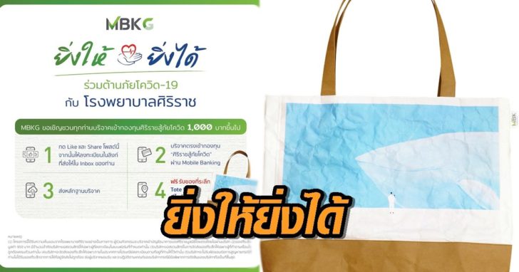 ชวนบริจาคช่วยศิริราชสู้โควิด