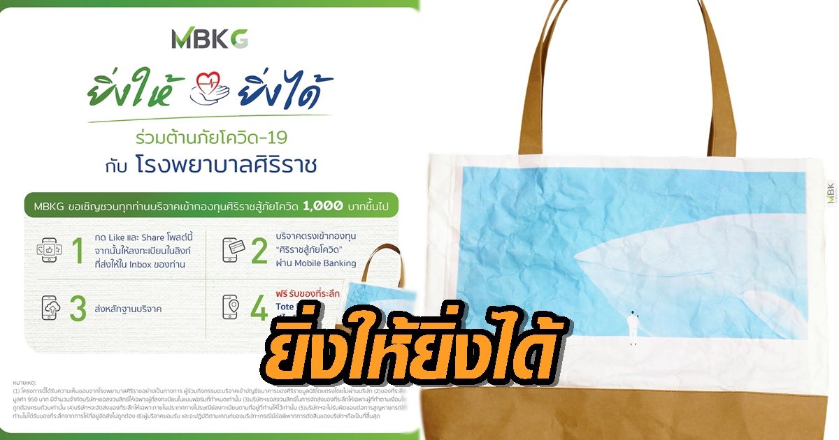 ชวนบริจาคช่วยศิริราชสู้โควิด