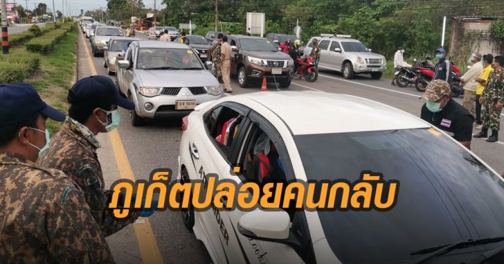ภูเก็ตปล่อยคนกลับ