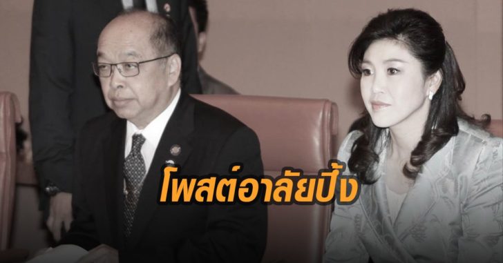 ยิ่งลักษณ์โพสต์อาลัยปึ้ง