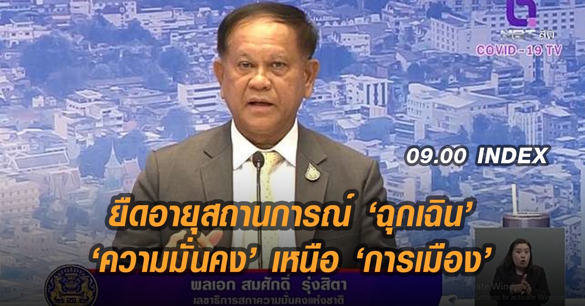 09.00 INDEX ยืดอายุสถานการณ์ 'ฉุกเฉิน' 'ความมั่นคง' เหนือ 'การเมือง'