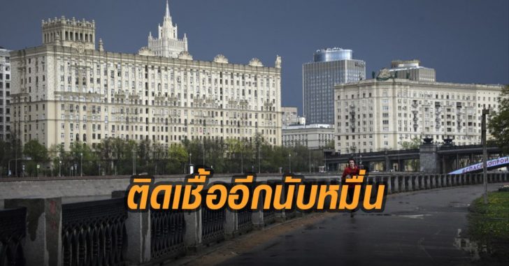 รัสเซียติดเชื้ออีกนับหมื่น