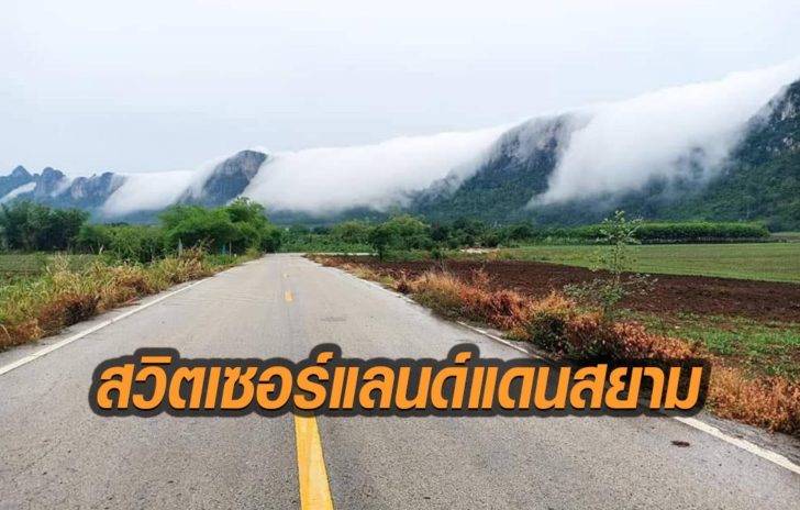 สวิตเซอร์แลนด์แดนสยาม
