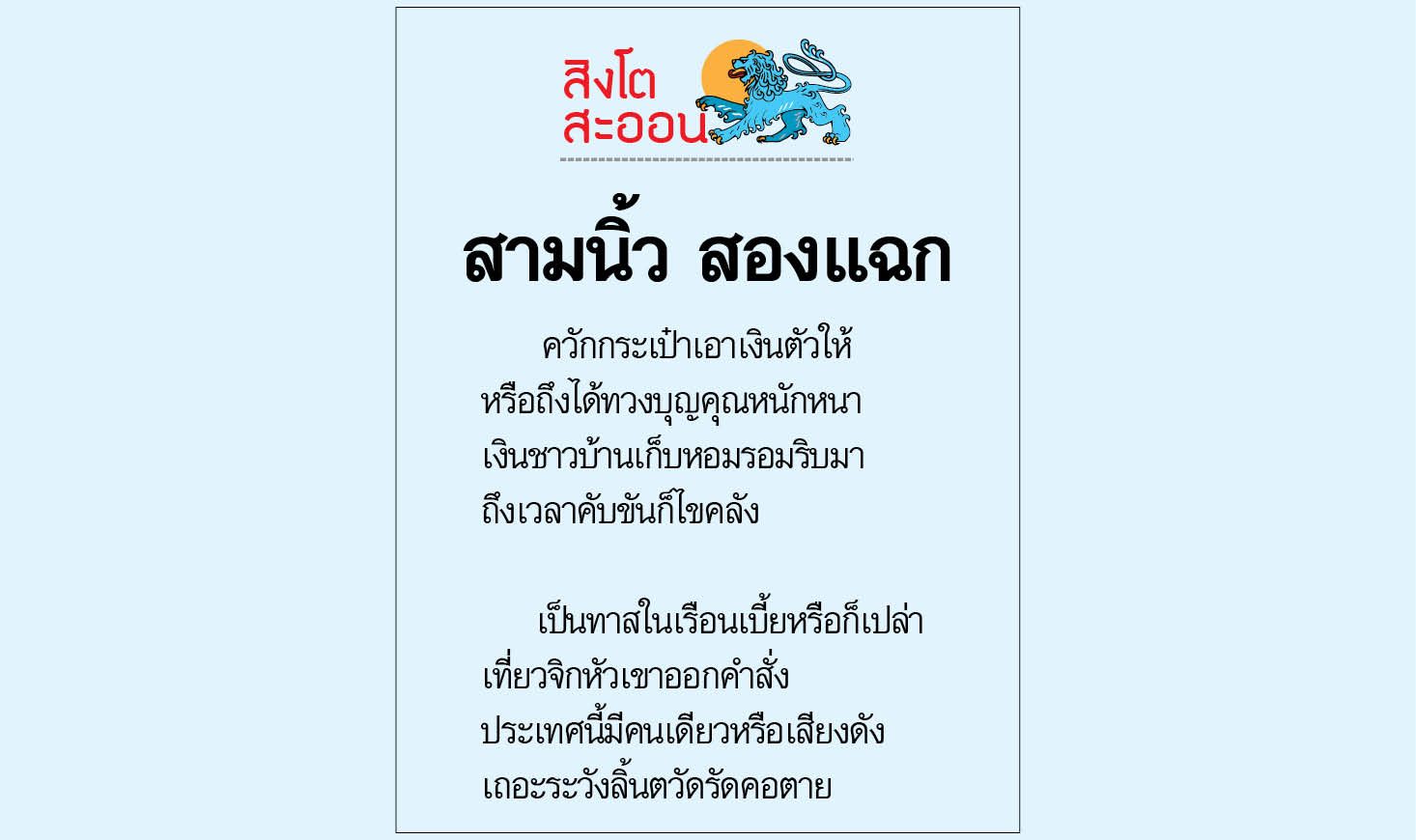 สิงโตสะออน วันอาทิตย์ที่ 31 พฤษภาคม 2563