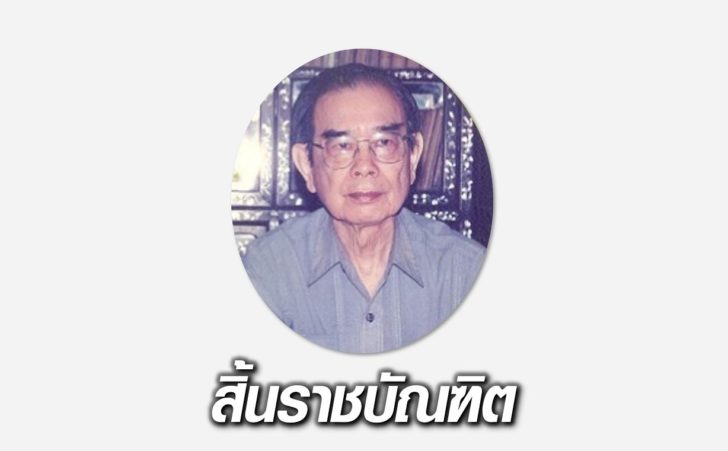 สิ้น-ศ.ดร.วิทย์ วิศทเวทย์