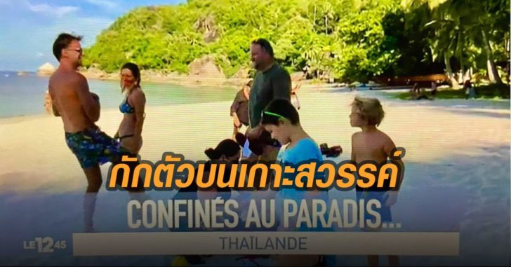 สื่อฝรั่งเศส ตีข่าวครอบครัวฝรั่งเศส กักตัวบนเกาะสมุย ชี้มีความสุขราวกับอยู่เกาะสวรรค์