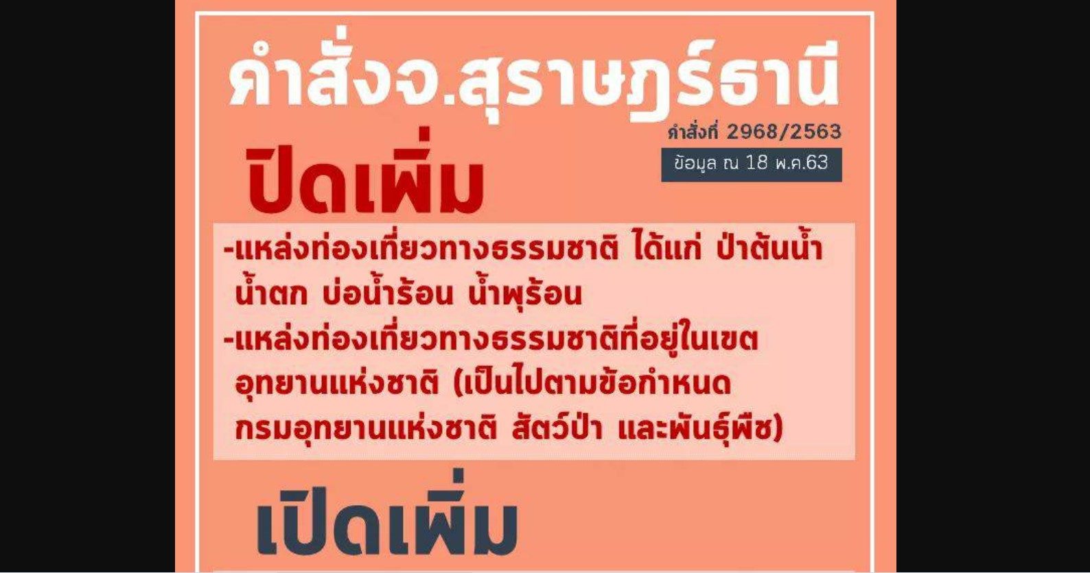 สุราษฎร์ สั่งปิดแหล่งท่องเที่ยวเพิ่มเติม ป้องกันแพร่โควิด