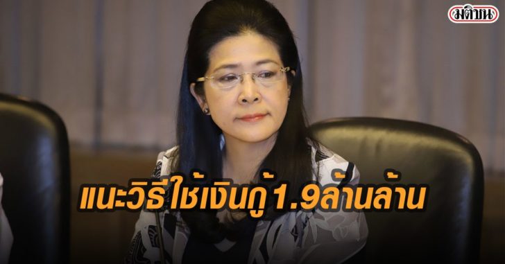 หญิงหน่อยโพสต์แนะวิธีใช้เงินกู้-1.9-ล้านล้าน