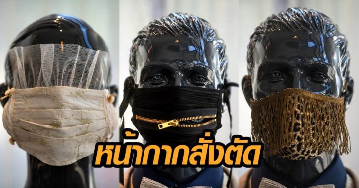 หน้ากากสั่งตัด