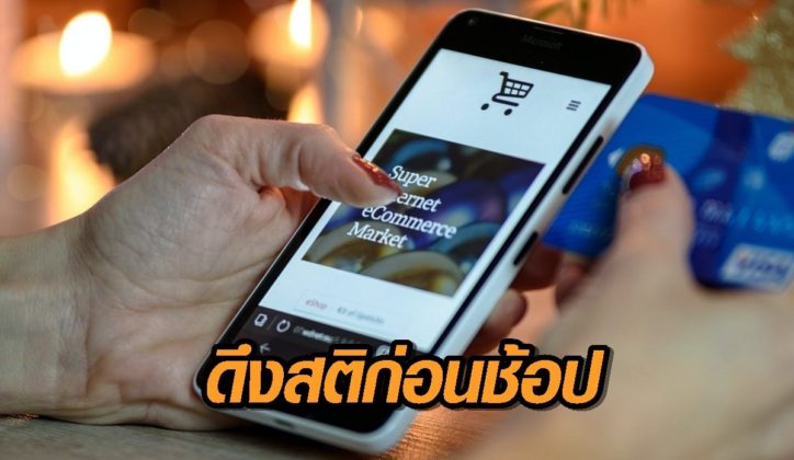หยุดช้อปออนไลน์