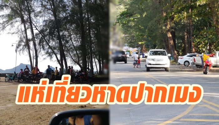 หาดปากเมง4
