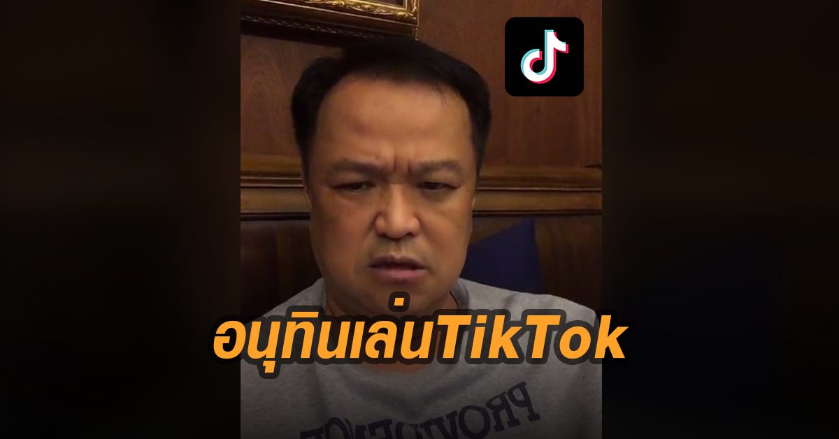 เล่นบ้าง! รมว.อนุทินเล่น TikTok โพสต์คลิปแรก "มีแต่คนดู ไม่มีคนกดหัวใจให้เยย" นายอนุทิน ชาญวีรกูล รองนายกรัฐมนตรี และ รัฐมนตรีว่าการกระทรวงสาธารณสุข โพสต์คลิปวิดีโอผ่านแอพพลิเคชั่น TikTok ชื่อบัญชี nituna1966 ในช่วงเช้าของวันที่ 29 พฤษภาคมที่ผ่านมาเป็นคลิปแรกเป็นคลิปลิปซิงค์เสียงเด็กน่ารักระบุว่า "มีแต่คนดู ไม่มีคนกดหัวใจให้เยย..."
