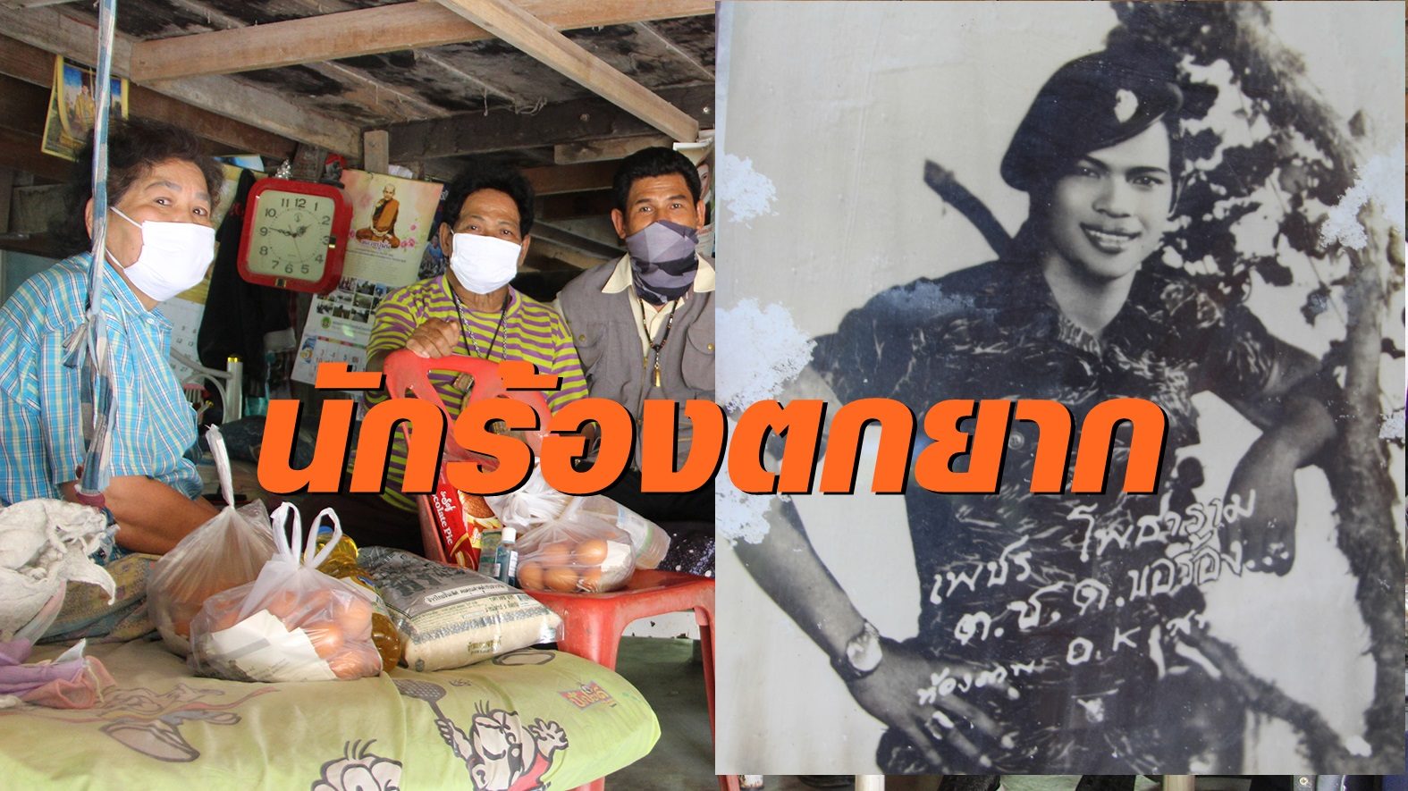 "เพชร โพธาราม" อดีตนักร้องลูกทุ่งตกยาก ใช้ชีวิตอยู่ใต้ถุนบ้านกับภรรยาป่วยเป็นอัมพฤกษ์
