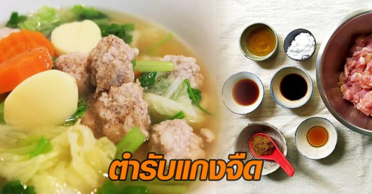 แกงจืด แกงจืด
