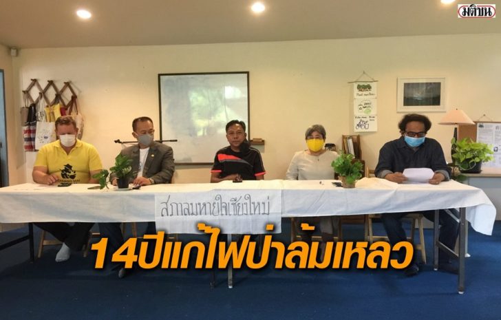 แก้ไฟป่า14ปีล้มเหลว