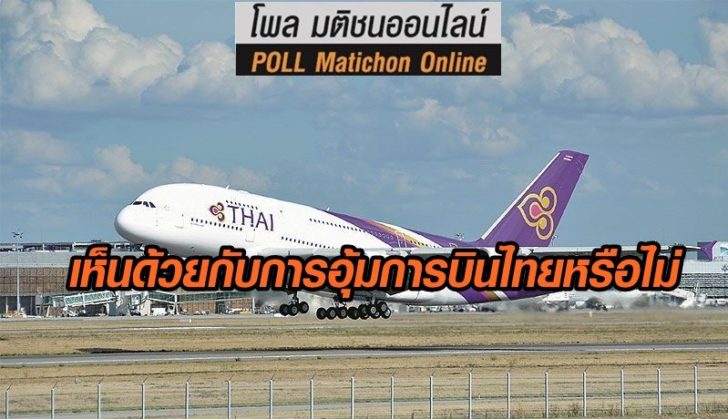 โพลอุ้มบินไทย13พค