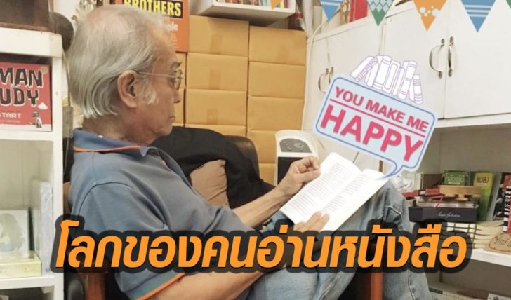 โลกของคนอ่านหนังสือ