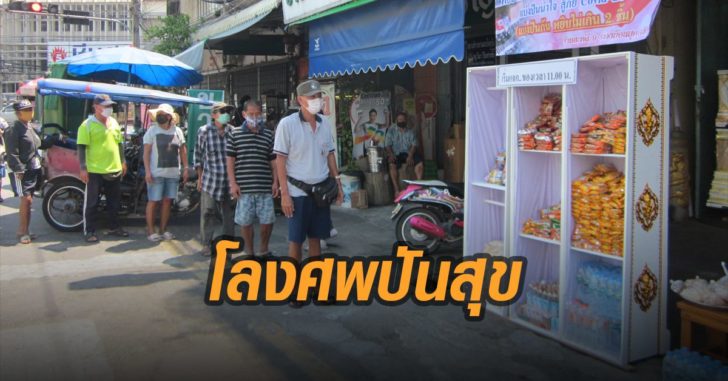 โลงศพปันสุข